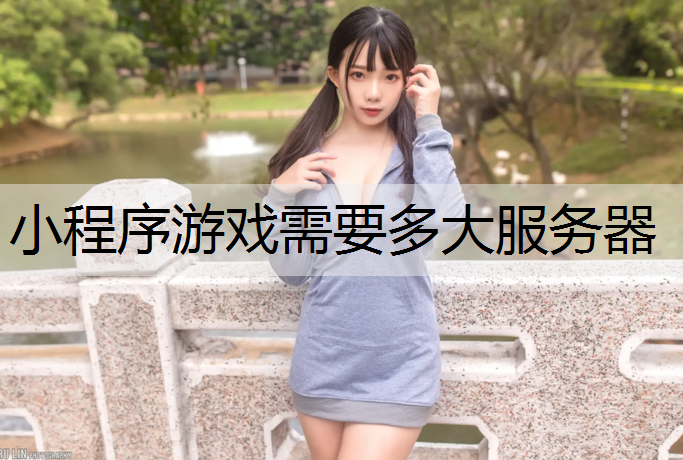 小程序游戏需要多大服务器