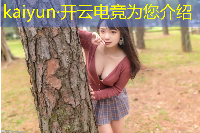 kaiyun·开云电竞为您介绍：星空联盟电竞馆有美女吗