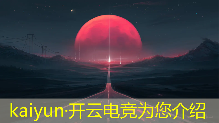 kaiyun·开云电竞为您介绍：沈阳专业电竞馆装修改造