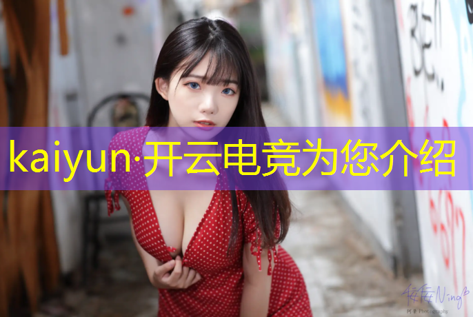 开云电竞为您介绍：电竞线上活动文案简短霸气
