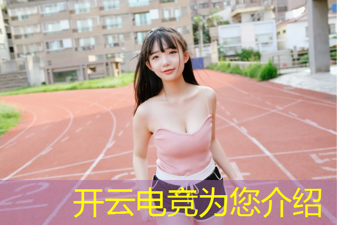 kaiyun·开云电竞为您介绍：清远有没有电竞培训班的