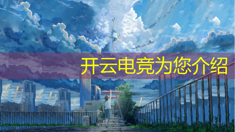 kaiyun·开云电竞为您介绍：安顺电竞专业招聘信息网