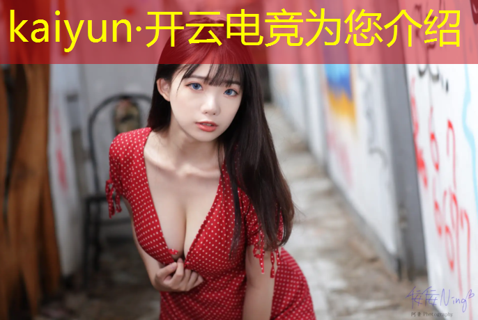 kaiyun·开云电竞为您介绍：电竞赛事最佳照片图片大全