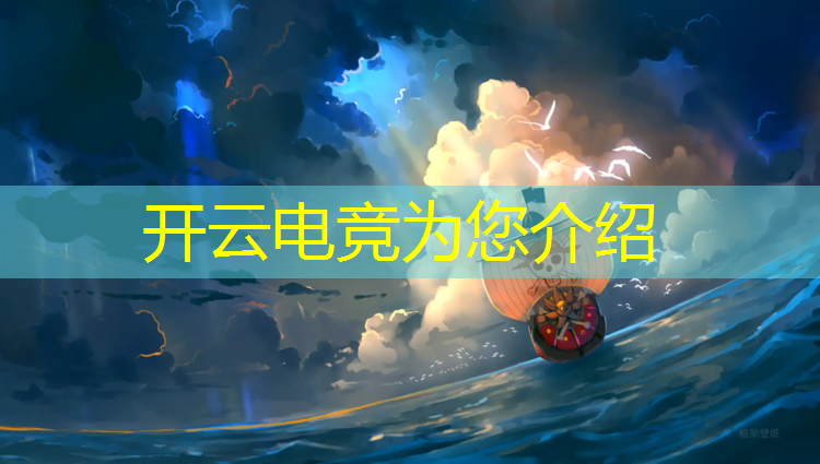 kaiyun·开云电竞为您介绍：电竞赛事市场营销概述