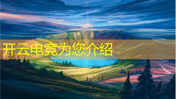 kaiyun·开云电竞为您介绍：电竞赛事评价怎么写好呢