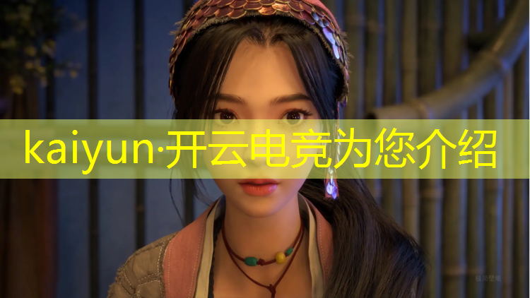 开云电竞为您介绍：电竞赛事特点分析报告