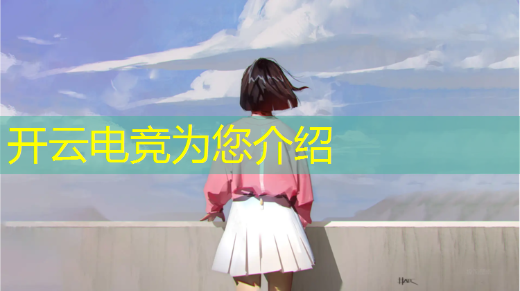 kaiyun·开云电竞为您介绍：电竞活动现场搭建3d