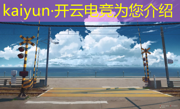 kaiyun·开云电竞为您介绍：电竞经理入职活动怎么参加
