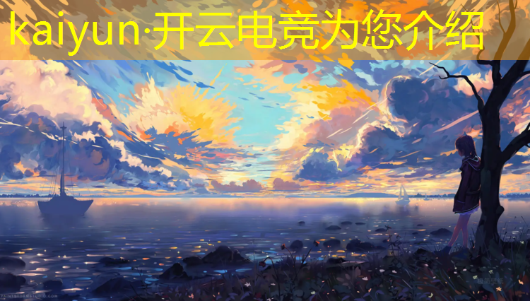 开云电竞为您介绍：昆明电竞赛事公司招聘信息