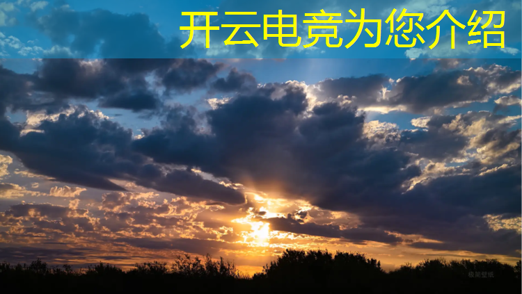 开云电竞为您介绍：2022电竞赛事时间表