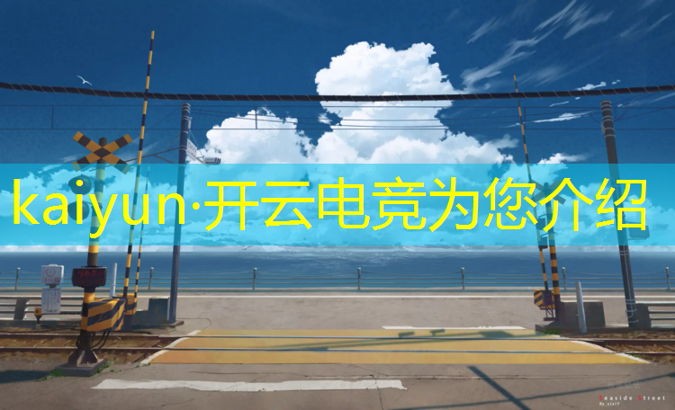 kaiyun·开云电竞为您介绍：报考大学专业电竞是什么