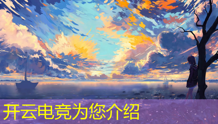 开云电竞为您介绍：东升中学电竞班多少钱