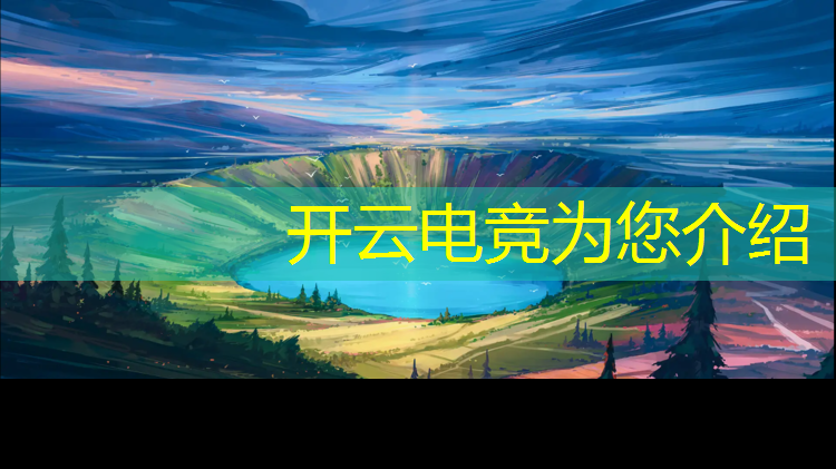 开云电竞为您介绍：大学电竞班早读好吗知乎