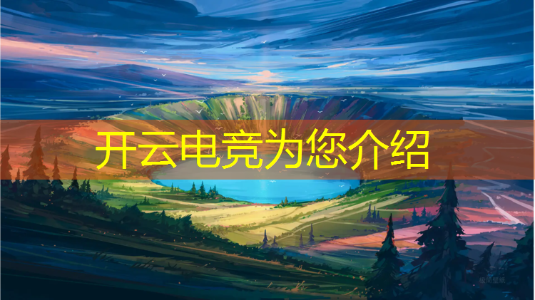 kaiyun·开云电竞为您介绍：全民电竞赛事王者荣耀官网