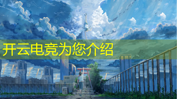 kaiyun·开云电竞为您介绍：二本大学有电竞吗专业