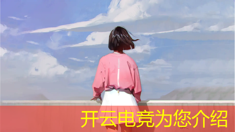 开云电竞为您介绍：专业的电竞馆装修设计公司