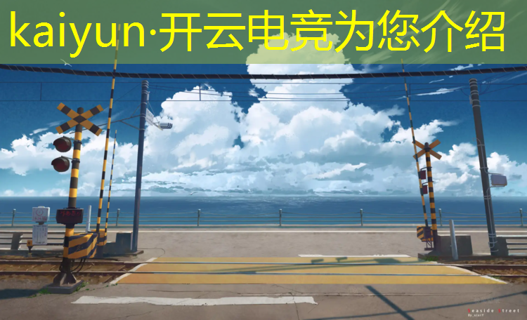 kaiyun·开云电竞为您介绍：合肥游戏电竞班哪家强点