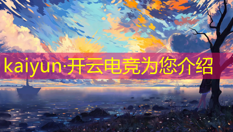 kaiyun·开云电竞为您介绍：新疆电竞体验班报名时间