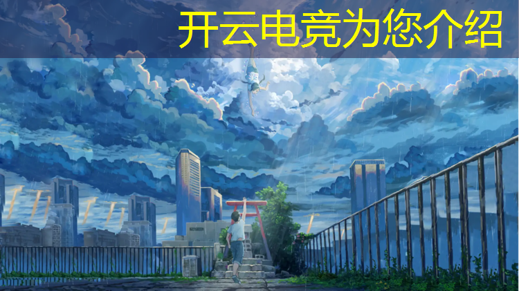 开云电竞为您介绍：山东潍坊电竞培训班 学费