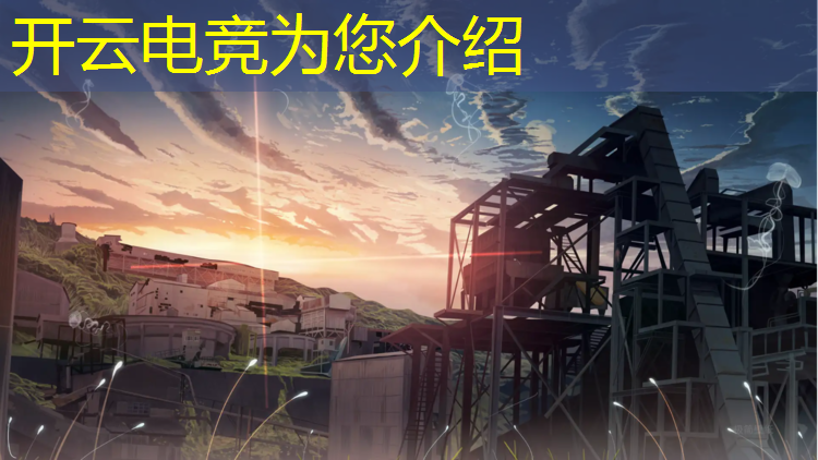 kaiyun·开云电竞为您介绍：全国专业电竞战队排名表
