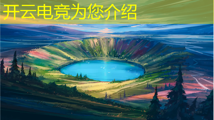 开云电竞为您介绍：掌趣电竞赛事王者荣耀