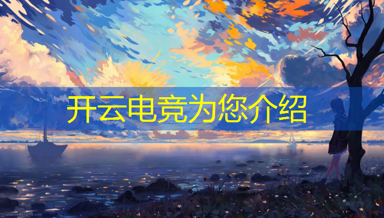 开云电竞为您介绍：专业电竞前景分析报告范文