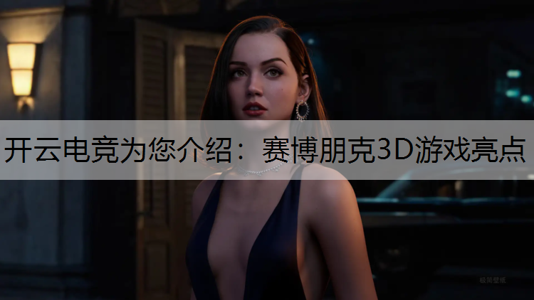 赛博朋克3D游戏亮点