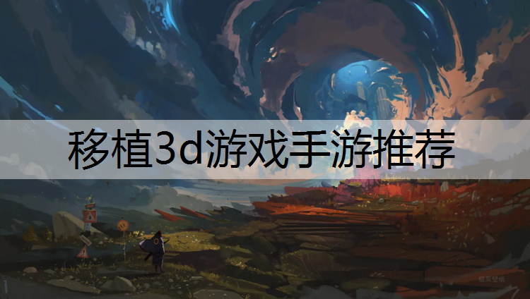 移植3d游戏手游推荐